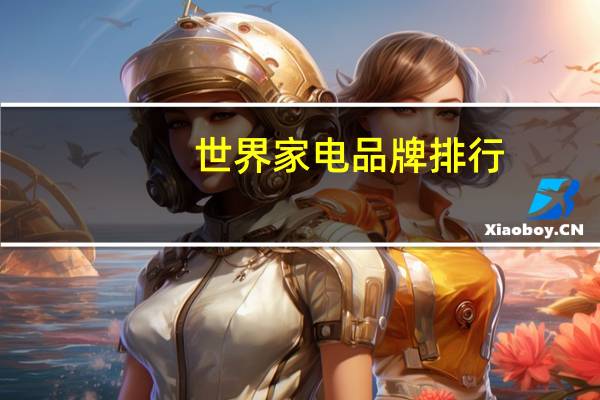世界家电品牌排行