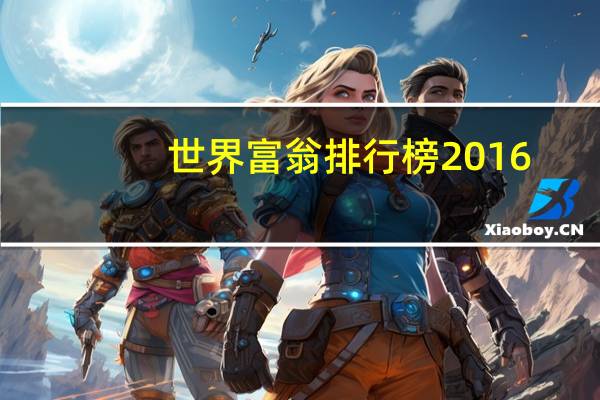 世界富翁排行榜2016