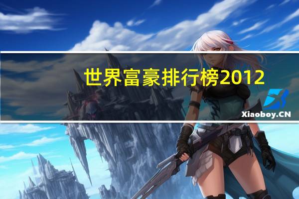 世界富豪排行榜2012