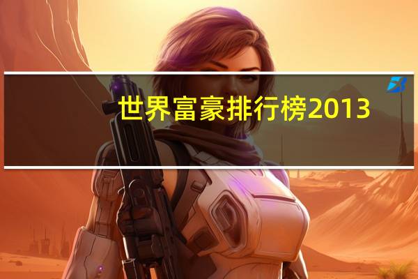 世界富豪排行榜2013