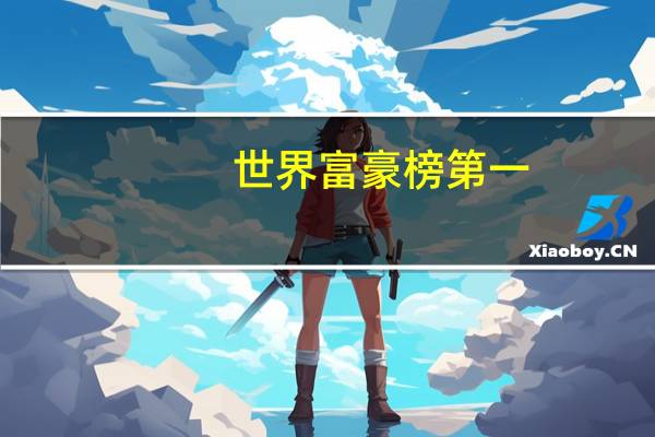 世界富豪榜第一