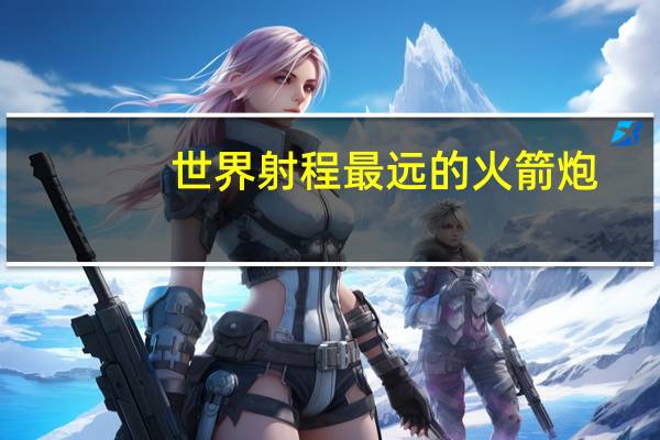 世界射程最远的火箭炮
