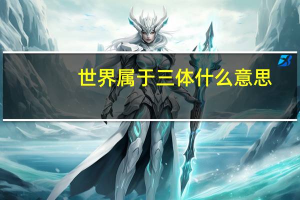 世界属于三体什么意思