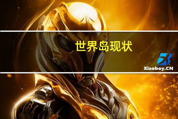 世界岛现状