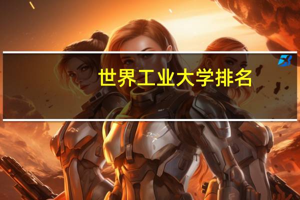 世界工业大学排名