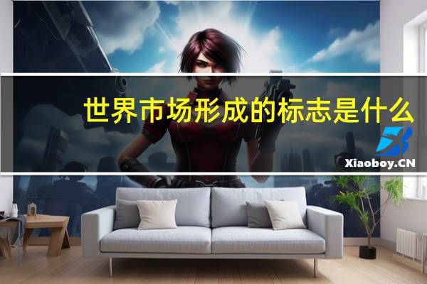 世界市场形成的标志是什么