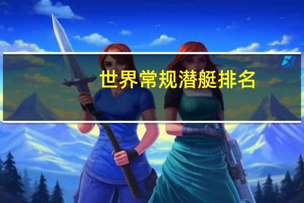 世界常规潜艇排名
