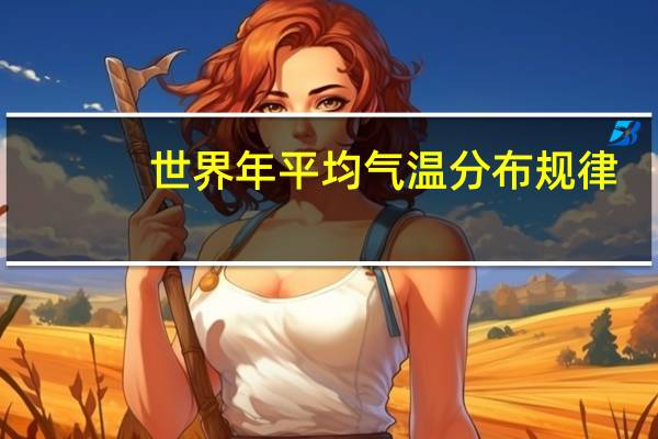 世界年平均气温分布规律