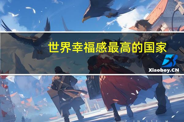 世界幸福感最高的国家