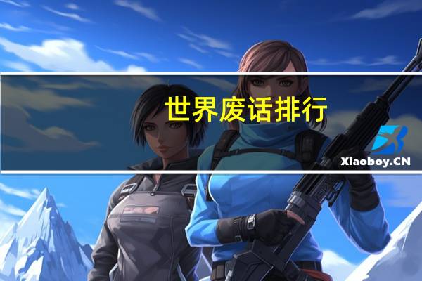 世界废话排行