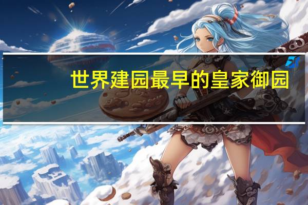 世界建园最早的皇家御园
