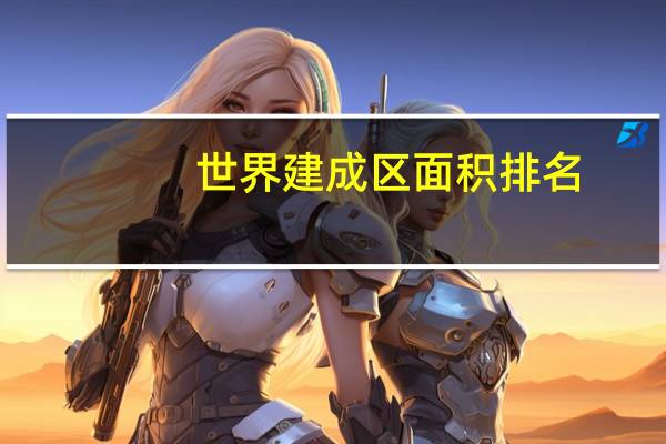 世界建成区面积排名