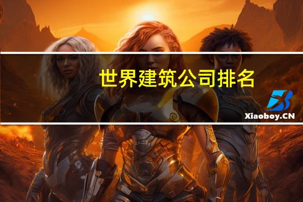 世界建筑公司排名