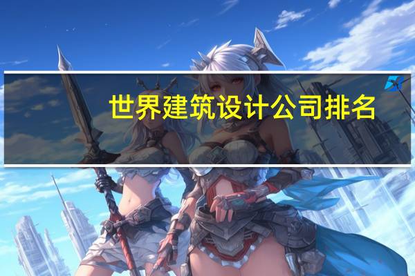 世界建筑设计公司排名