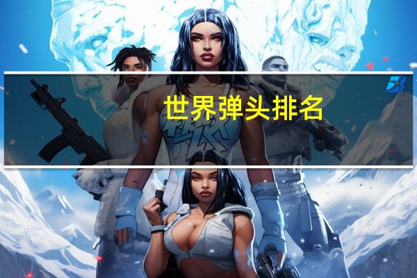 世界弹头排名