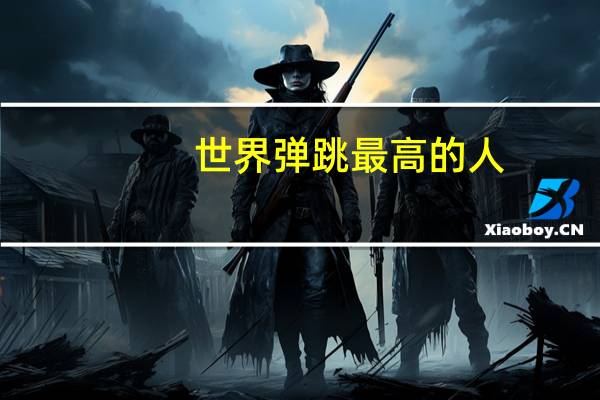 世界弹跳最高的人