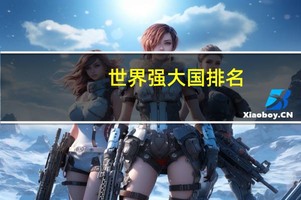世界强大国排名