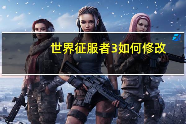 世界征服者3如何修改