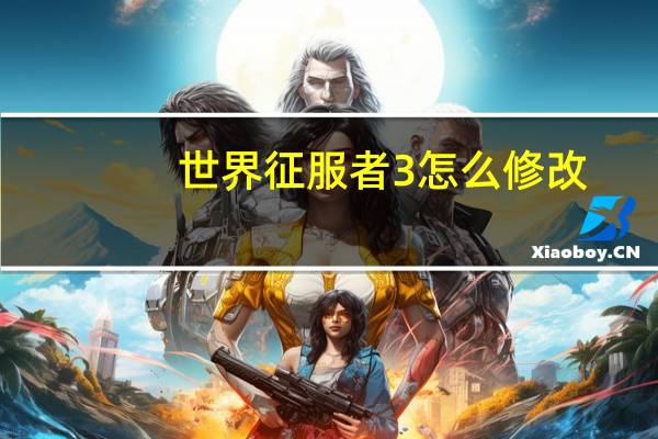 世界征服者3怎么修改