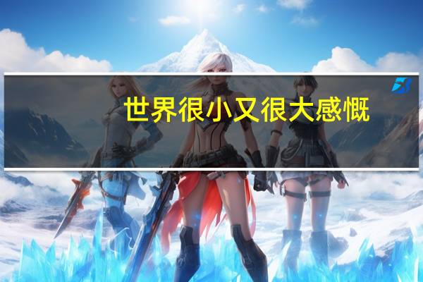 世界很小又很大感慨