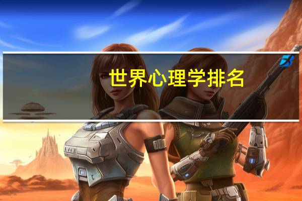 世界心理学排名
