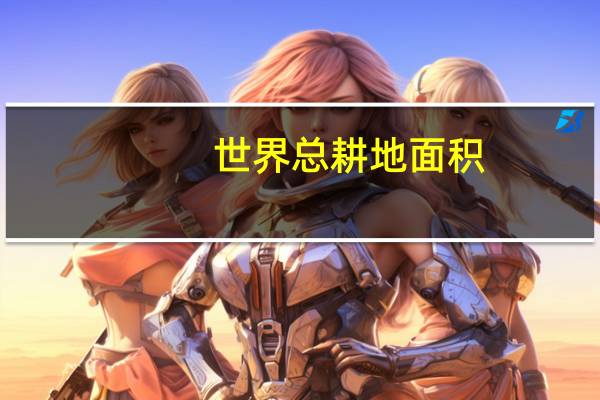 世界总耕地面积