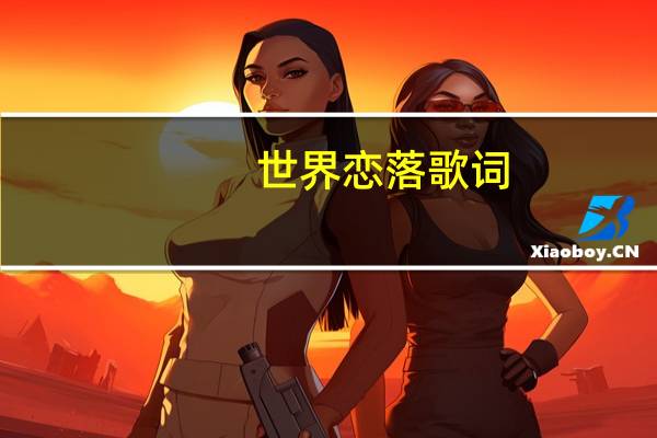 世界恋落歌词
