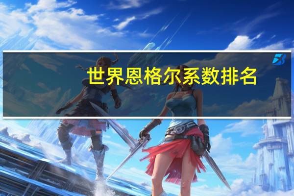 世界恩格尔系数排名