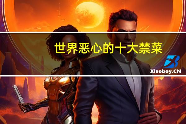 世界恶心的十大禁菜