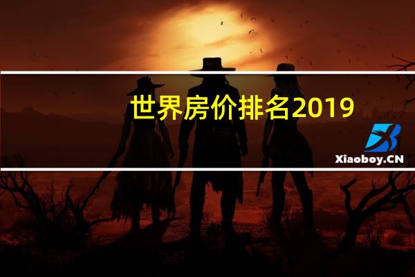 世界房价排名2019
