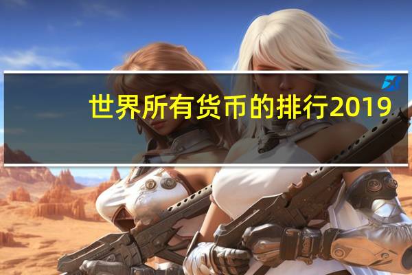 世界所有货币的排行2019