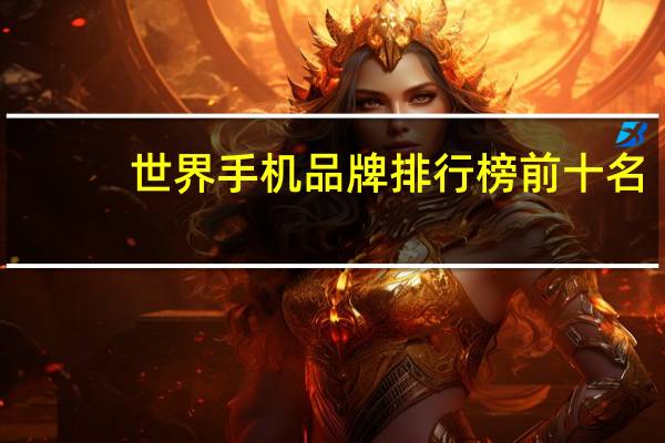 世界手机品牌排行榜前十名