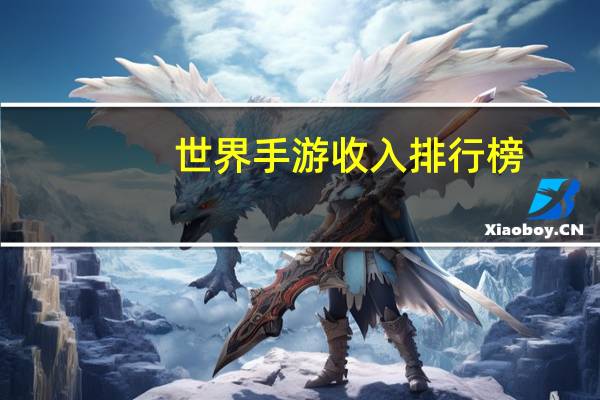 世界手游收入排行榜