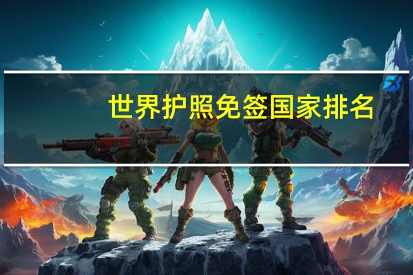 世界护照免签国家排名