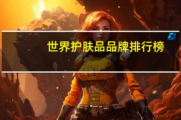 世界护肤品品牌排行榜