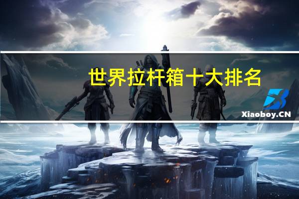 世界拉杆箱十大排名