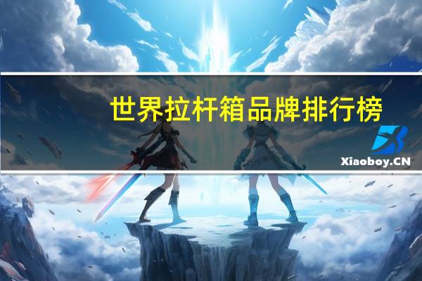 世界拉杆箱品牌排行榜