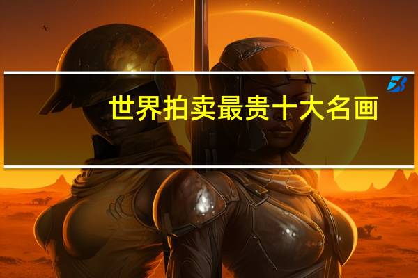 世界拍卖最贵十大名画