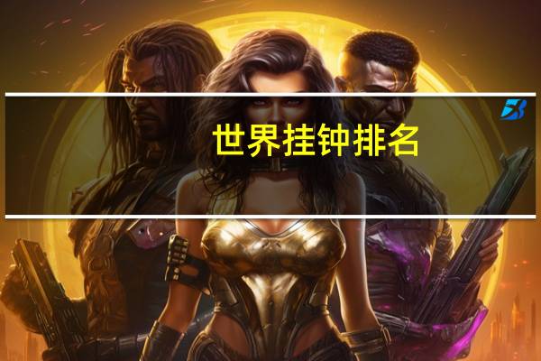 世界挂钟排名