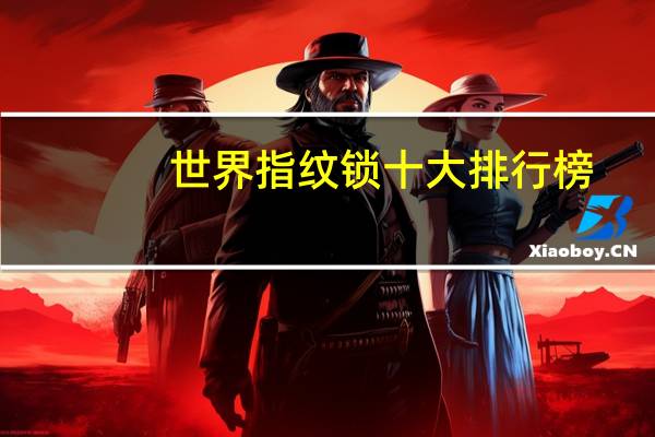 世界指纹锁十大排行榜