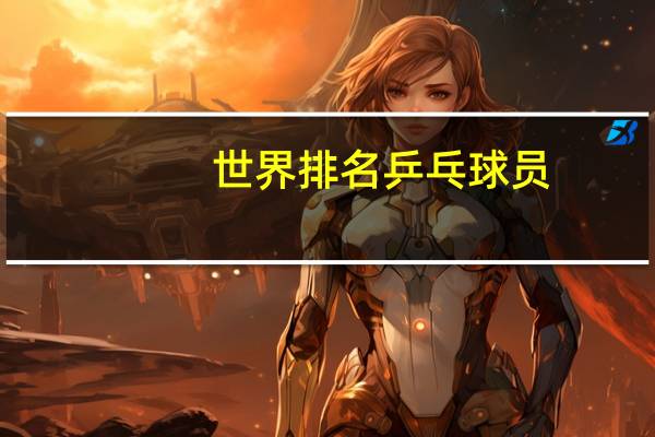 世界排名乒乓球员