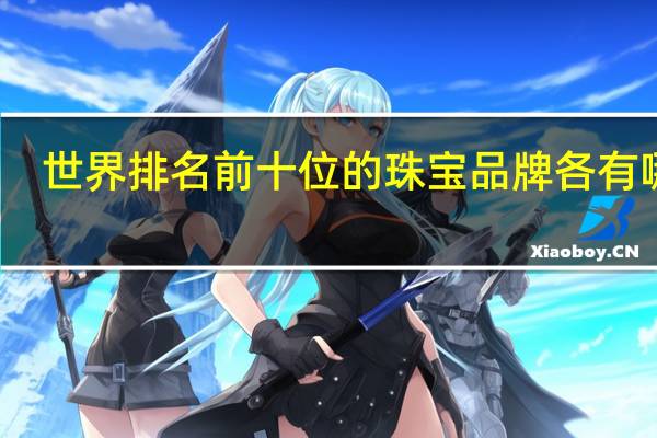 世界排名前十位的珠宝品牌各有哪些