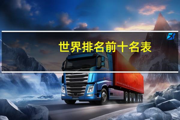 世界排名前十名表
