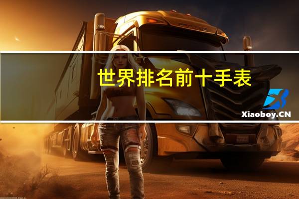 世界排名前十手表