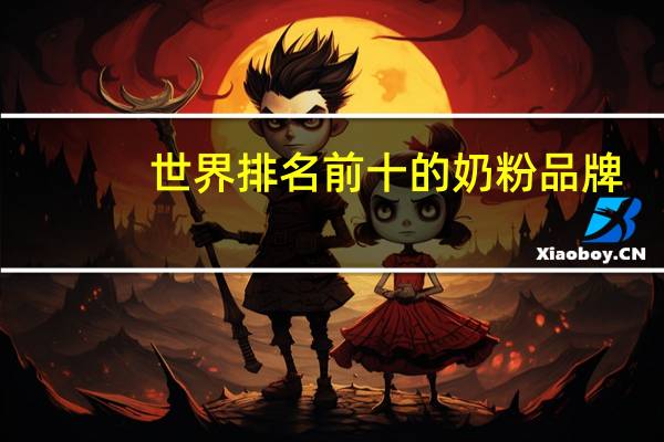世界排名前十的奶粉品牌