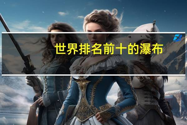 世界排名前十的瀑布