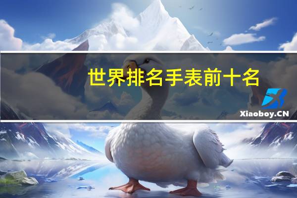 世界排名手表前十名
