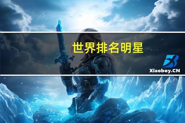 世界排名明星