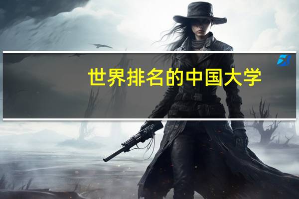 世界排名的中国大学
