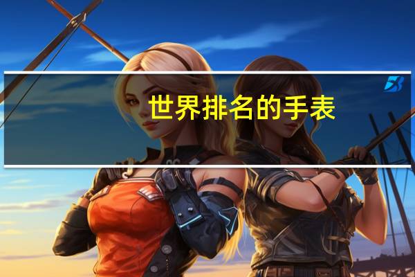 世界排名的手表